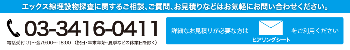 【詳細なお見積りが必要な方はヒアリングシートをご利用ください。】あと施工アンカー工事に関するご相談、ご質問、お見積りなどはお気軽にお問い合わせください。電話番号：03-3416-0411