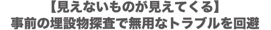 見えない物が見えてくる埋設物事前探査で、無用なトラブルを回避